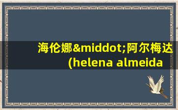 海伦娜·阿尔梅达(helena almeida)